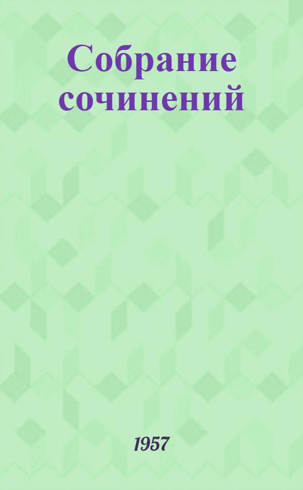 Собрание сочинений : В 7 т. Тексты испр. автором. Т. 5 : Тихий Дон