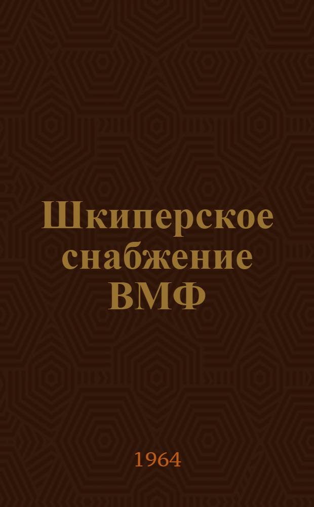 Шкиперское снабжение ВМФ : [Учебник В 2 ч.] Ч. 1-. Ч. 1 : Материаловедение основных видов шкиперского имущества