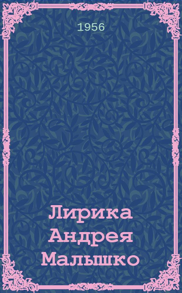 Лирика Андрея Малышко (1935-1950 гг.) : Автореферат дис., представл. на соискание учен. степени кандидата филол. наук