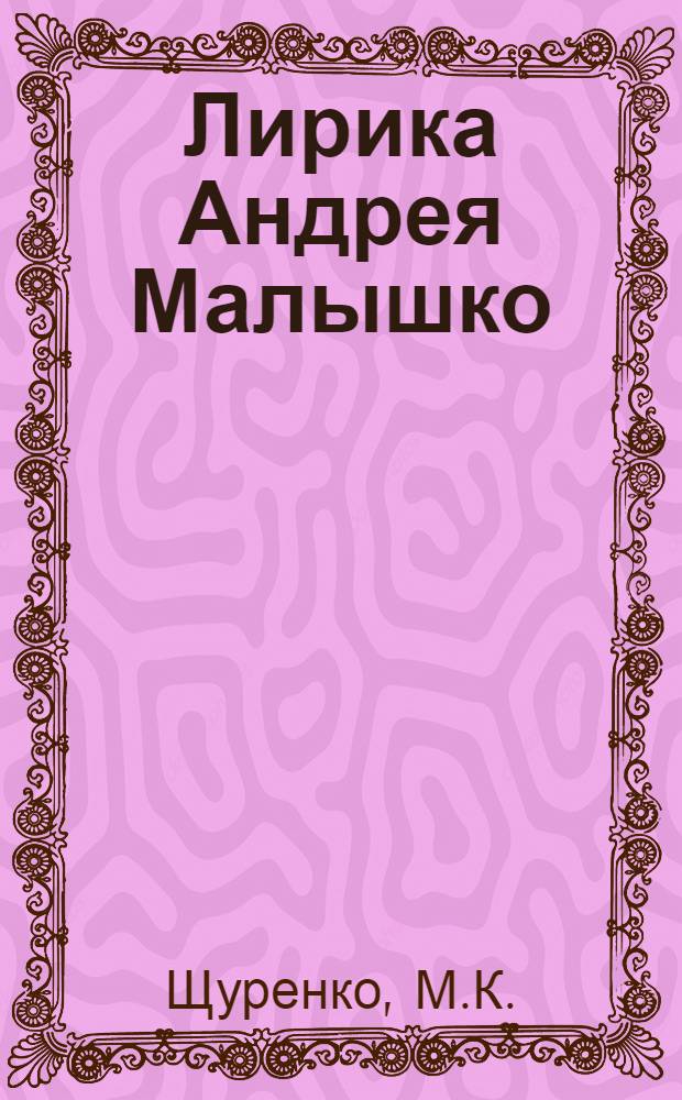 Лирика Андрея Малышко (1935-1950 гг.) : Автореферат дис., представл. на соискание учен. степени кандидата филол. наук