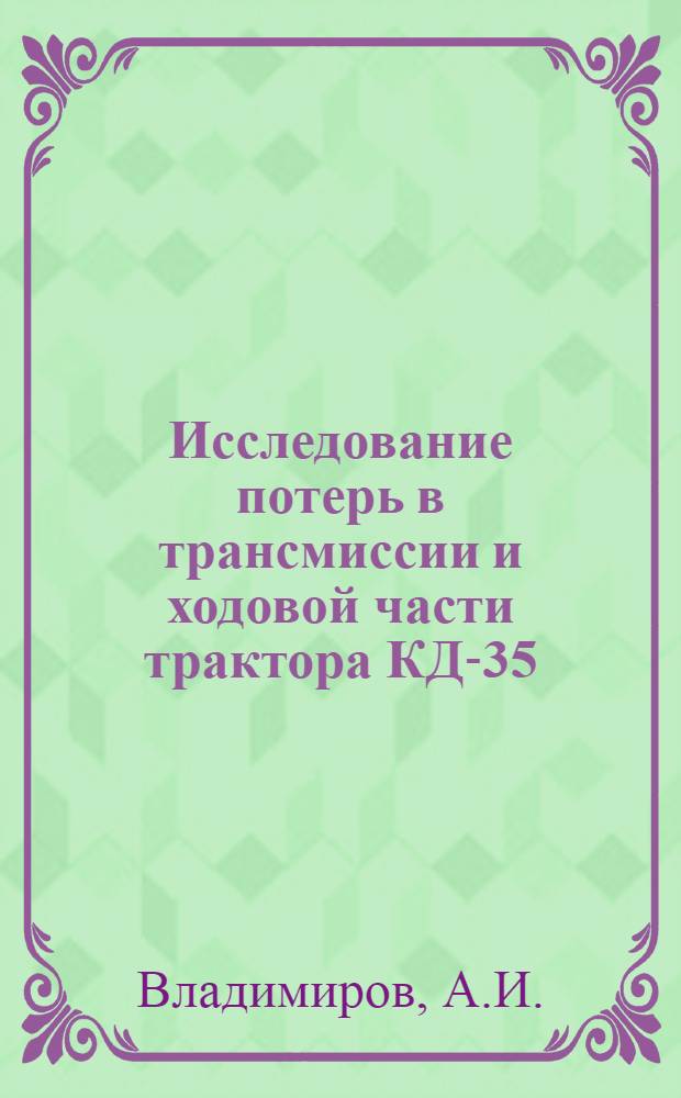 Исследование потерь в трансмиссии и ходовой части трактора КД-35 : Автореферат дис. на соискание учен. степени кандидата техн. наук