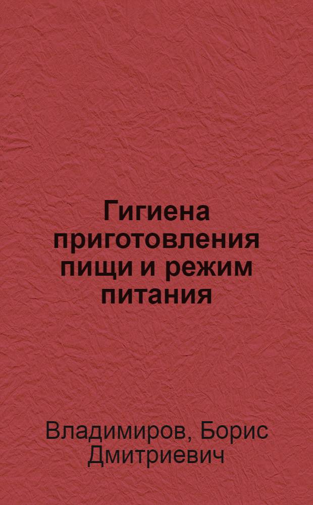Гигиена приготовления пищи и режим питания : (Материал для бесед)