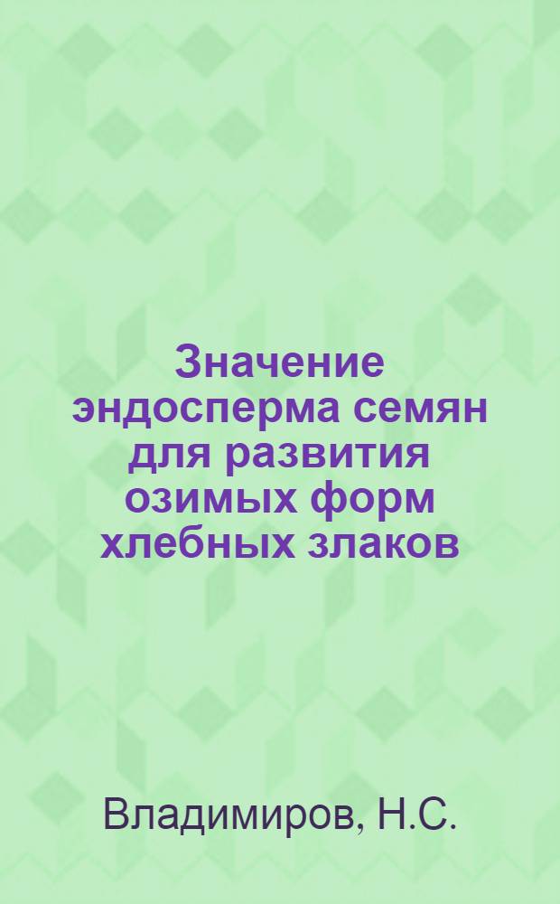 Значение эндосперма семян для развития озимых форм хлебных злаков : Автореферат дис. на соискание учен. степени кандидата биол. наук