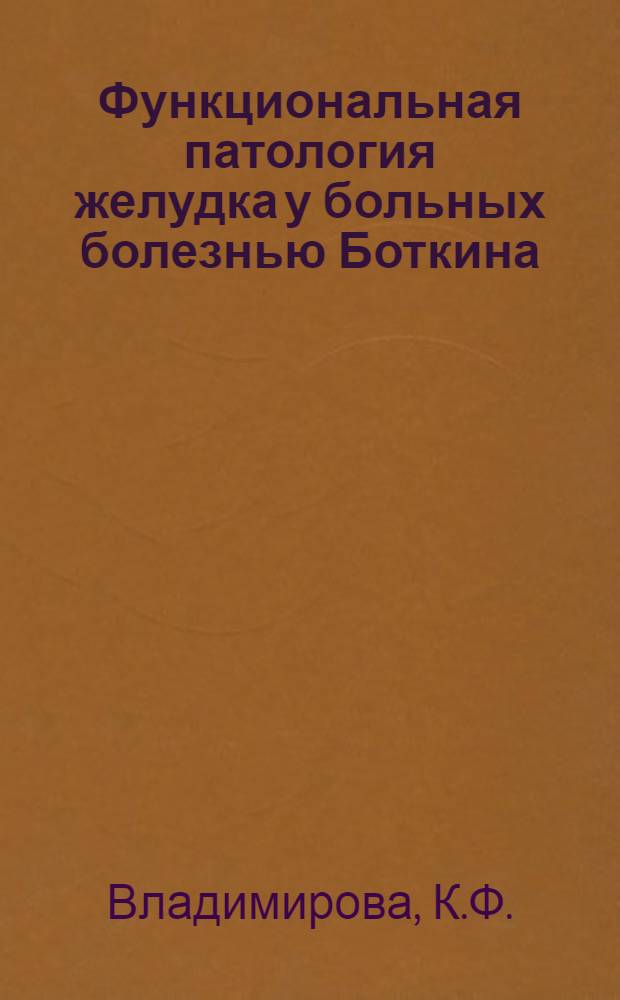 Функциональная патология желудка у больных болезнью Боткина : Автореферат дис. на соискание учен. степени кандидата мед. наук