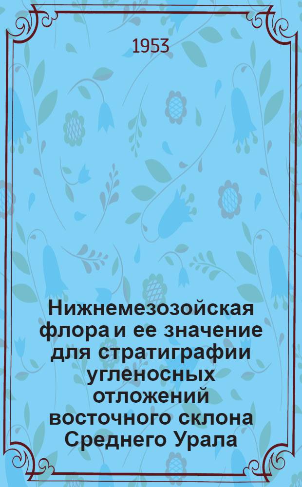 Нижнемезозойская флора и ее значение для стратиграфии угленосных отложений восточного склона Среднего Урала : Автореферат дис. на соискание учен. степени кандидата геол.-минерал. наук