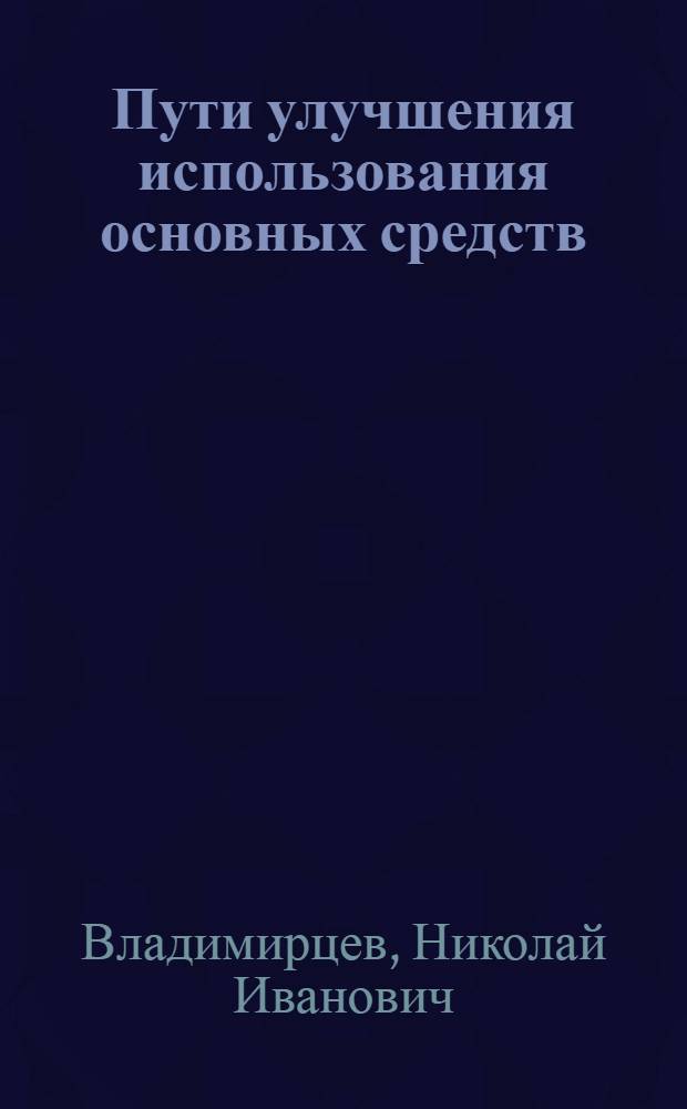 Пути улучшения использования основных средств : (Краткое содержание доклада)