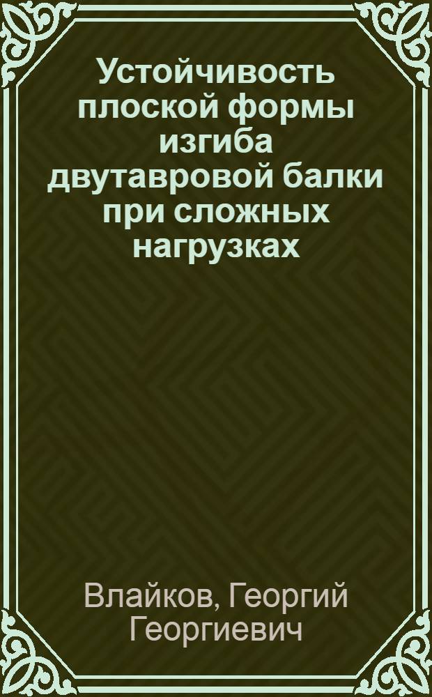 Устойчивость плоской формы изгиба двутавровой балки при сложных нагрузках : Автореферат дис. на соискание учен. степени кандидата техн. наук