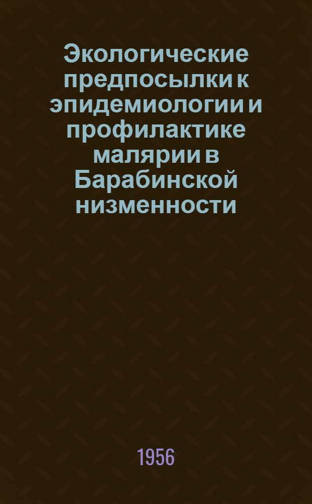 Экологические предпосылки к эпидемиологии и профилактике малярии в Барабинской низменности : Автореферат дис. на соискание учен. степени доктора биол. наук
