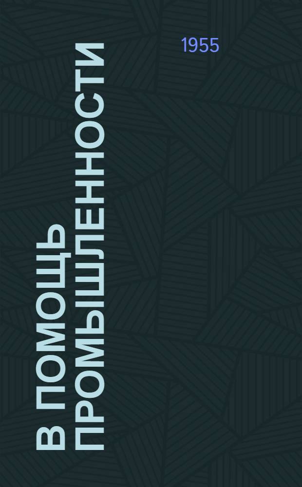В помощь промышленности : Сб. науч. сообщений : Вып. 2-