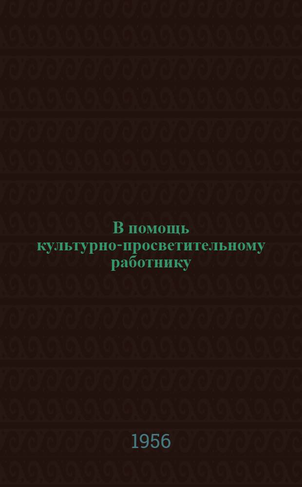 В помощь культурно-просветительному работнику : Вып. 1-