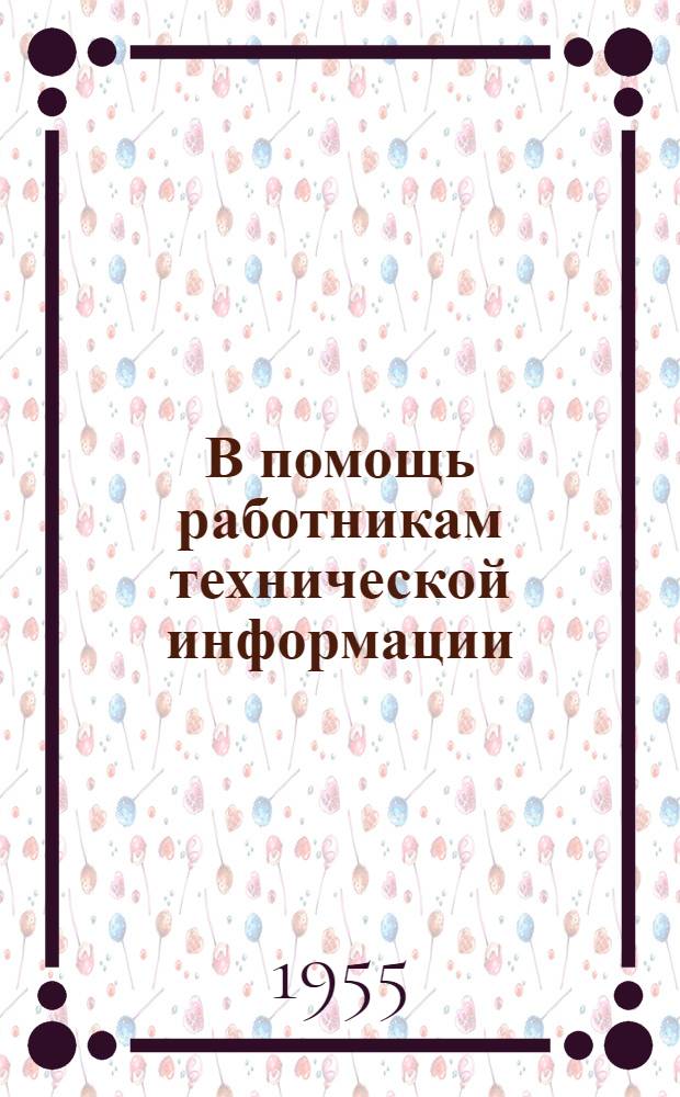 В помощь работникам технической информации : Листок № 1-