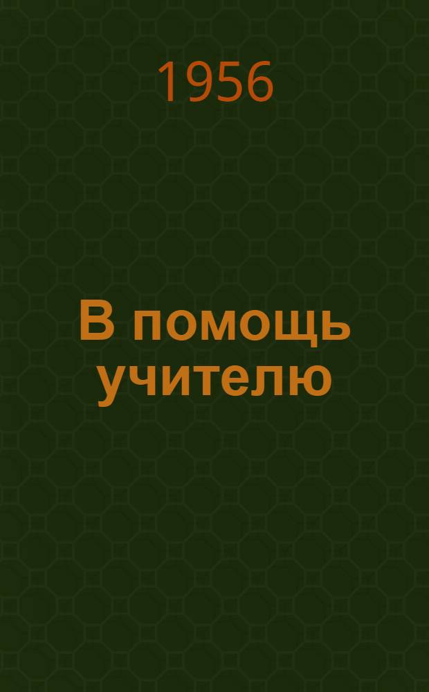 В помощь учителю : Вып. 3-