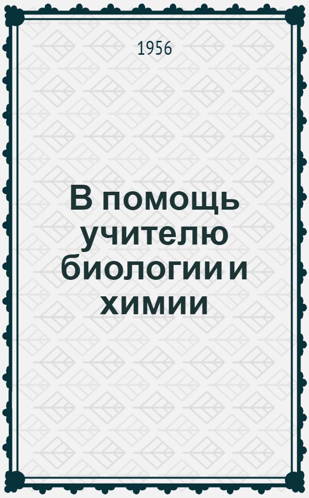 В помощь учителю биологии и химии