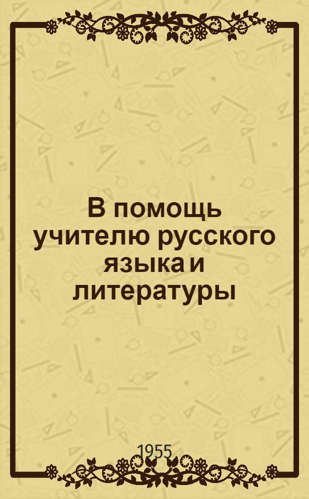 В помощь учителю русского языка и литературы : Вып. 1-