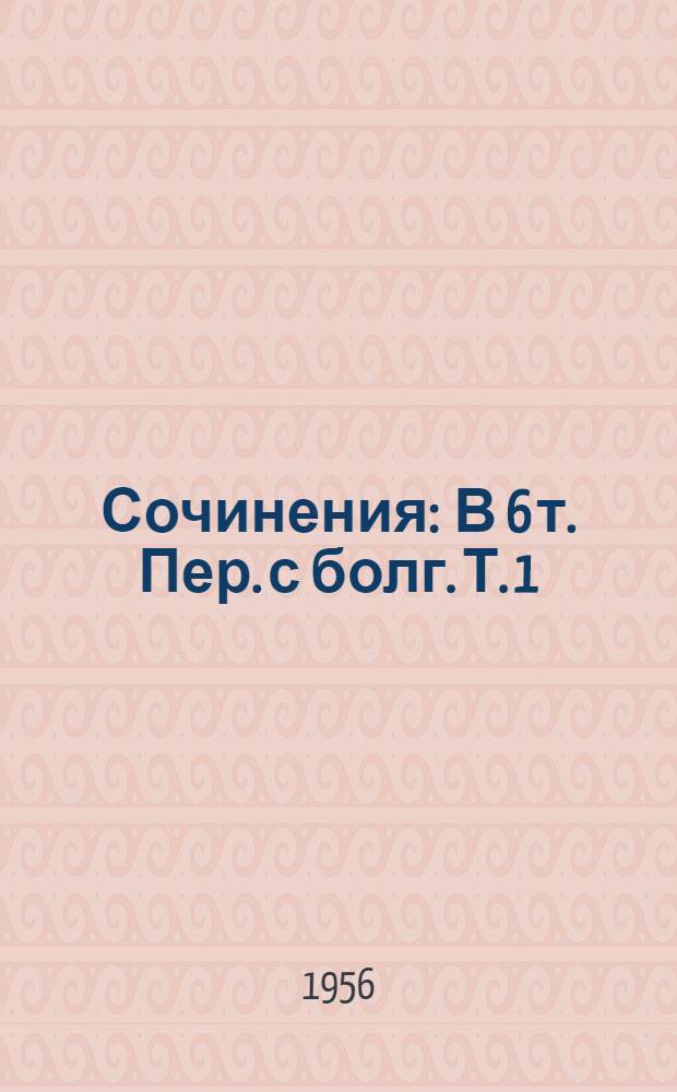 Сочинения : В 6 т. Пер. с болг. Т. 1 : Стихотворения и поэмы