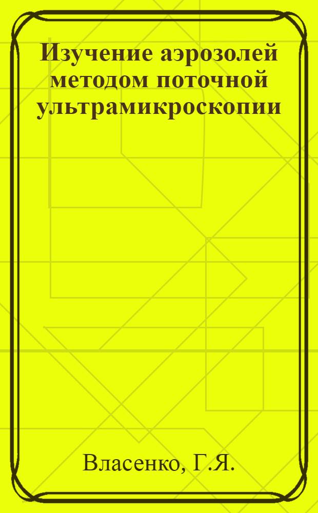 Изучение аэрозолей методом поточной ультрамикроскопии : Автореферат (дис., представленной на соискание учен. степени канд. хим. наук)
