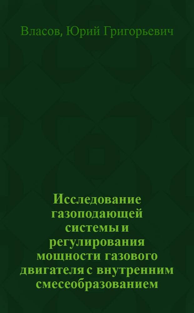 Исследование газоподающей системы и регулирования мощности газового двигателя с внутренним смесеобразованием : Автореферат дис. на соискание учен. степени канд. техн. наук