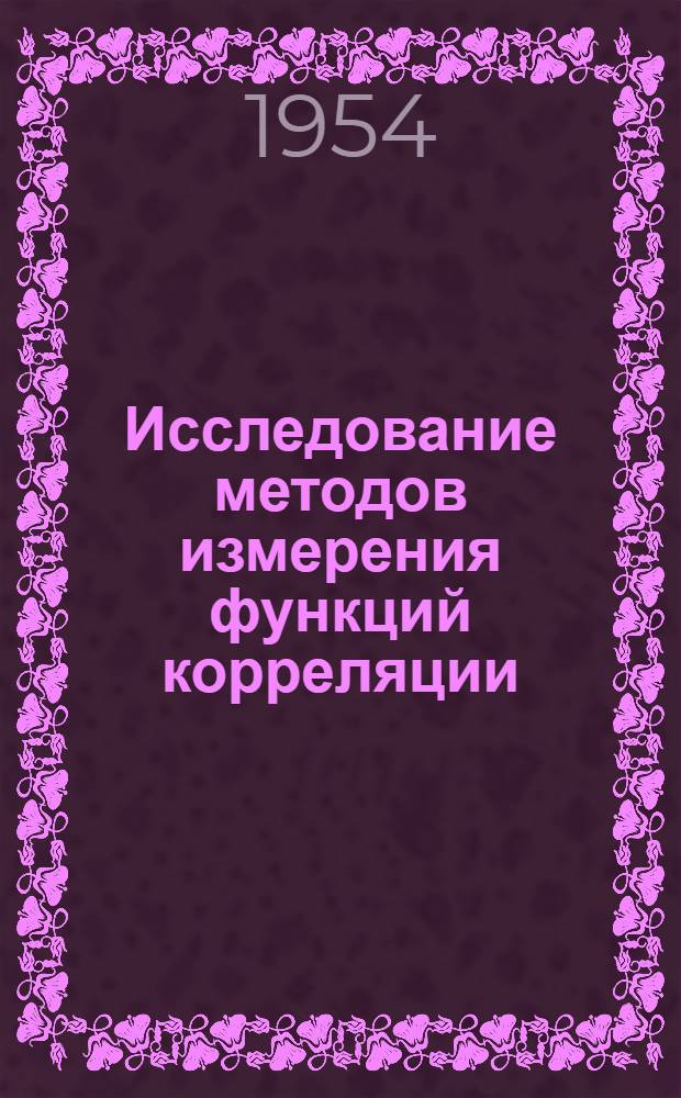 Исследование методов измерения функций корреляции : Автореферат дис. работы на соискание учен. степени кандидата техн. наук