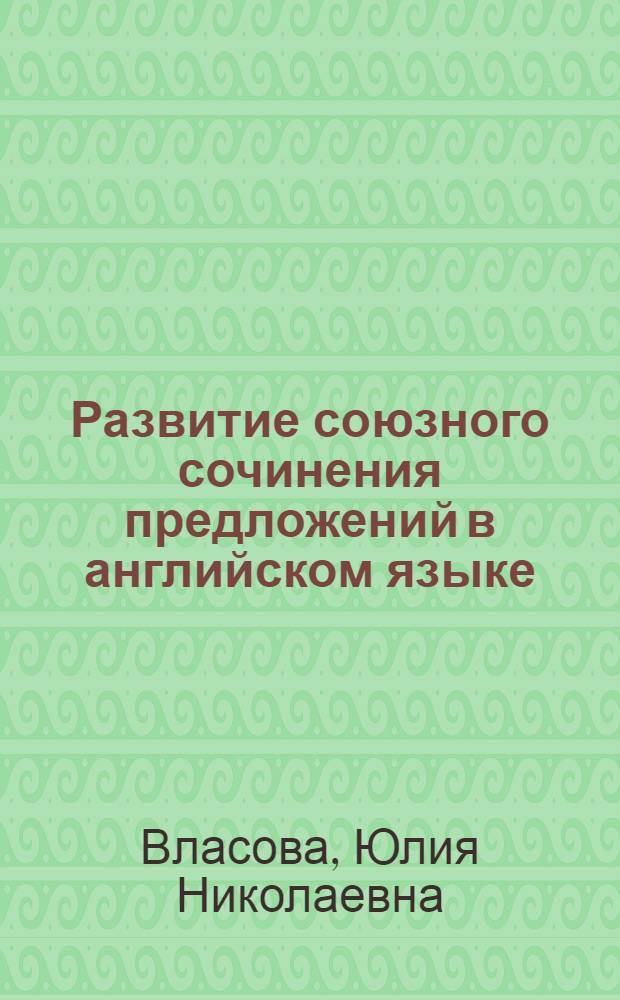 Развитие союзного сочинения предложений в английском языке : Автореферат дис. на соискание учен. степени канд. филол. наук