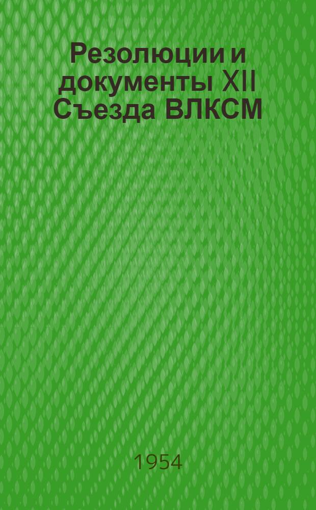 Резолюции и документы XII Съезда ВЛКСМ