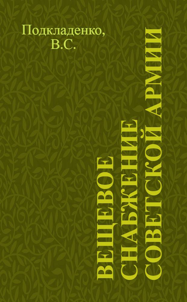 Вещевое снабжение Советской Армии : Учебник