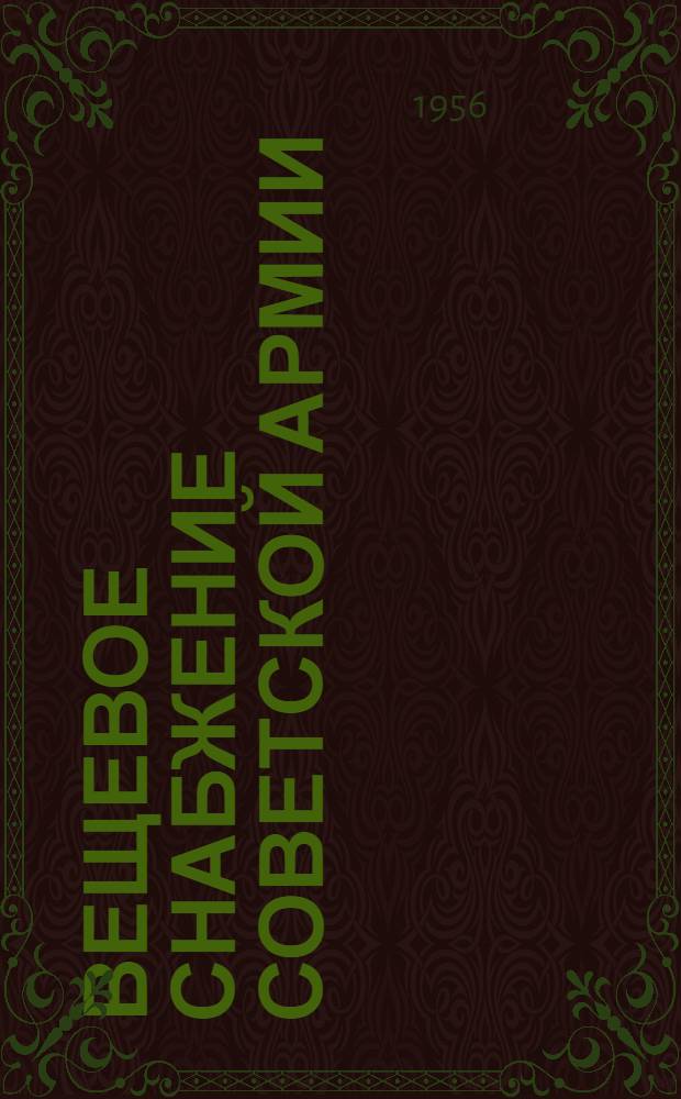 Вещевое снабжение Советской Армии : [Учебник]. Ч. 1
