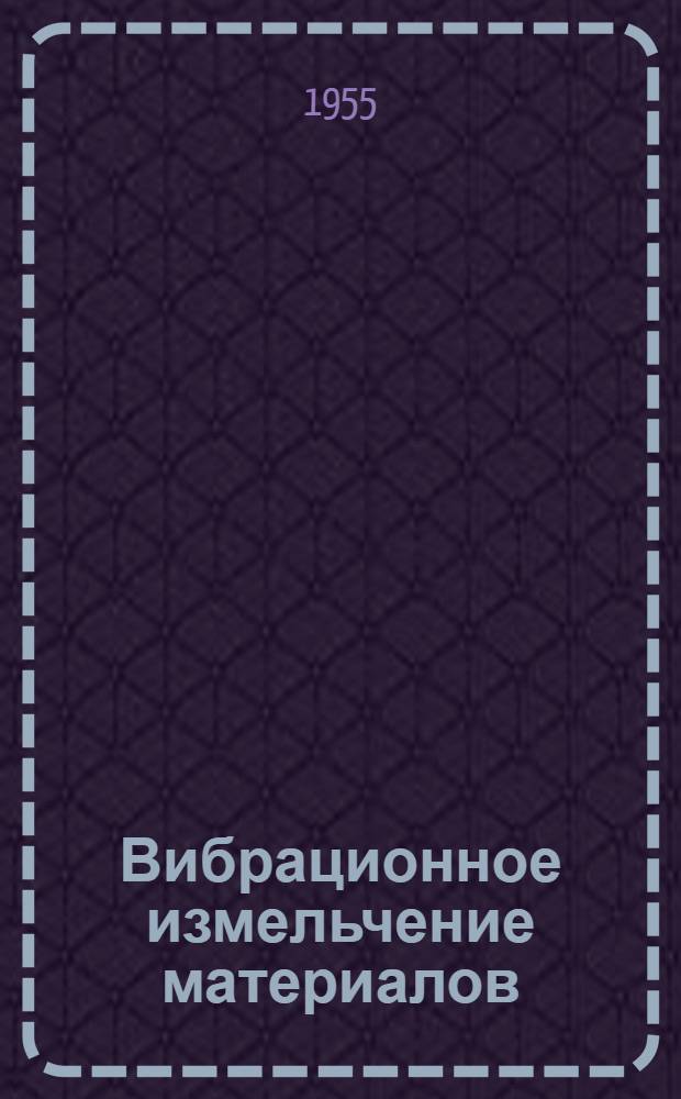 Вибрационное измельчение материалов : Информ. сообщение : № 3-