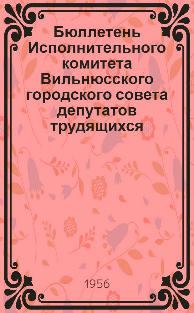 Бюллетень Исполнительного комитета Вильнюсского городского совета депутатов трудящихся : № 1-