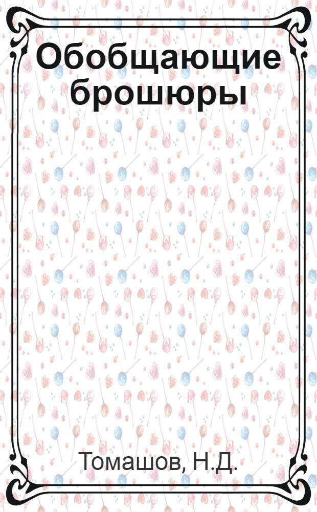 Обобщающие брошюры : Б 56-1-. № Б-56-3 : Подземная (почвенная) коррозия металлов