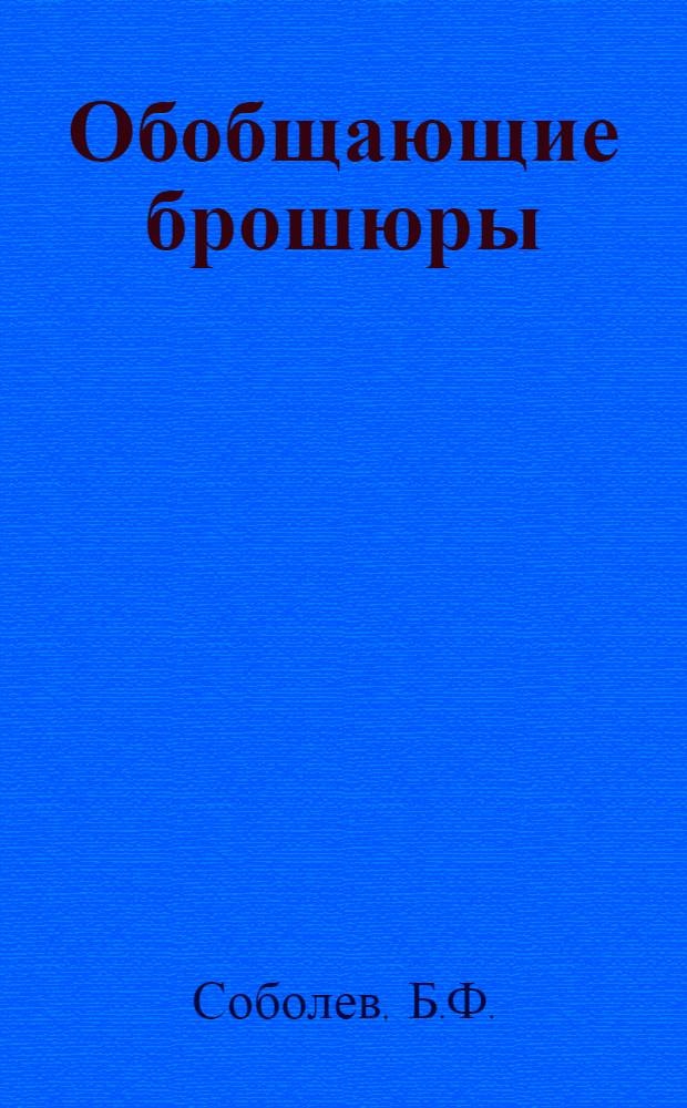 Обобщающие брошюры : Б 56-1-. № Б-56-7 : Механизация и автоматизация чугунолитейного производства