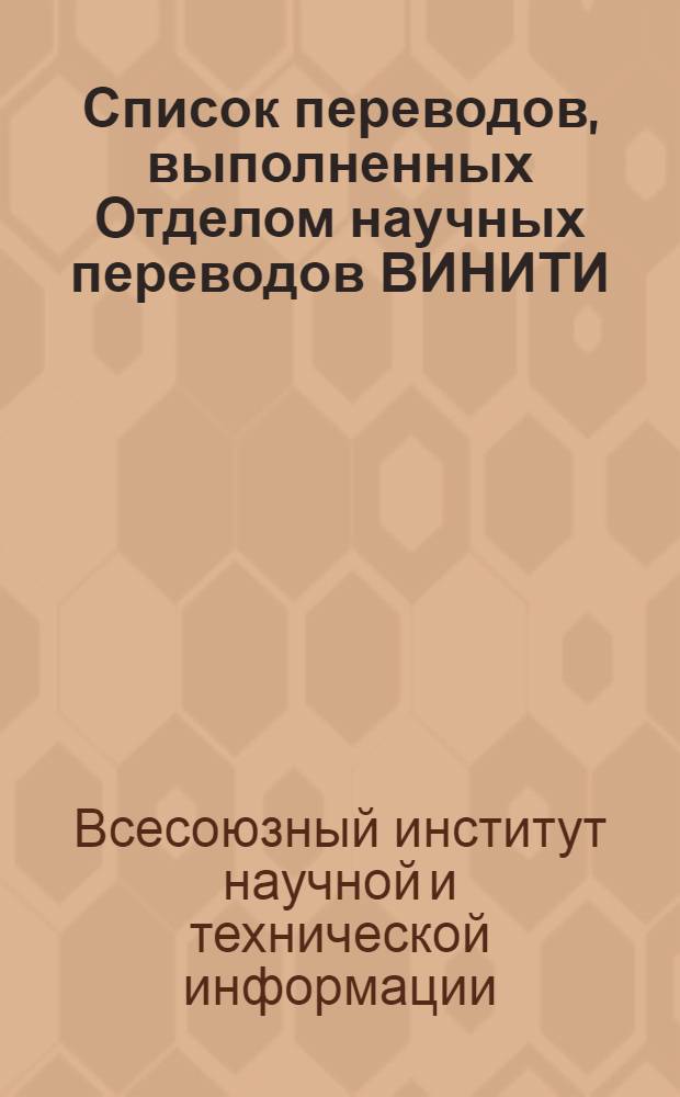 Список переводов, выполненных Отделом научных переводов ВИНИТИ