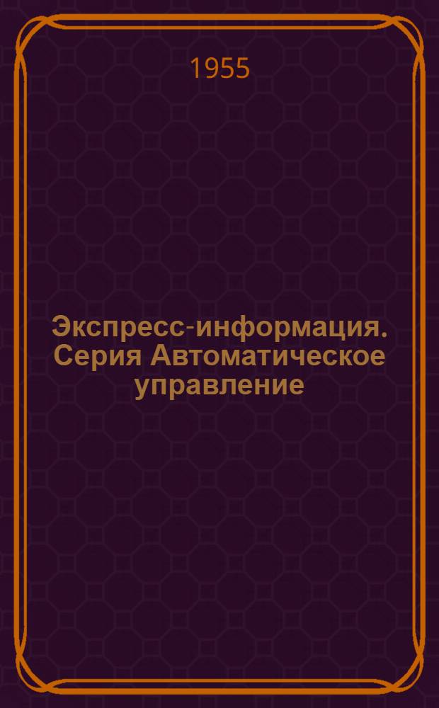Экспресс-информация. Серия Автоматическое управление : 1-