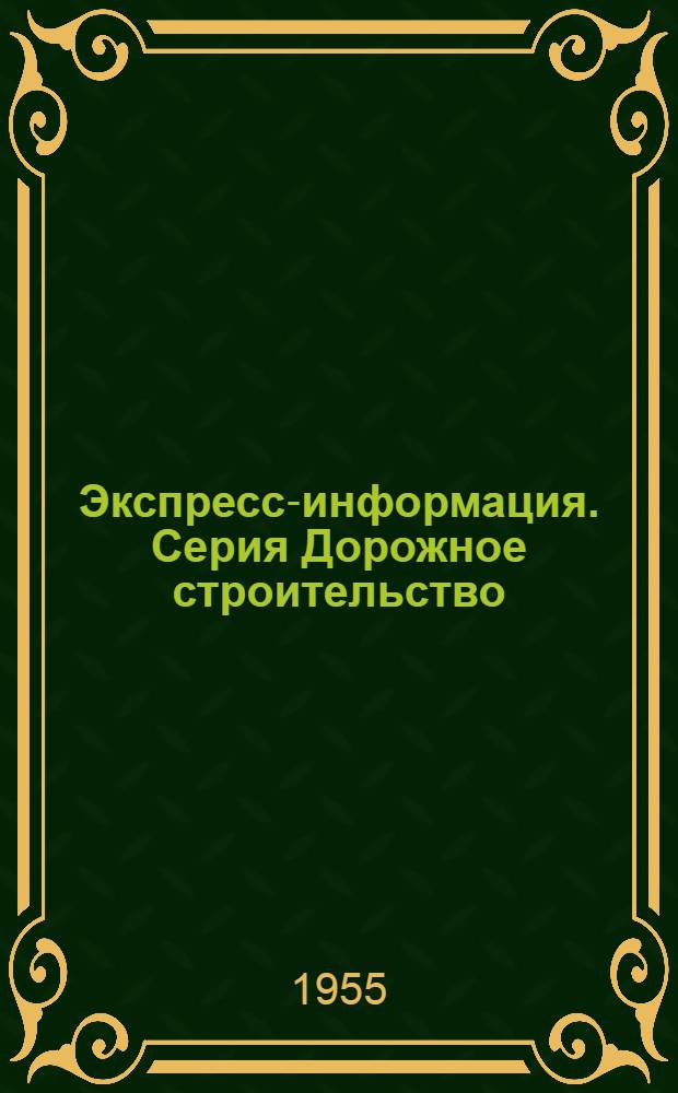 Экспресс-информация. Серия Дорожное строительство : № 1-
