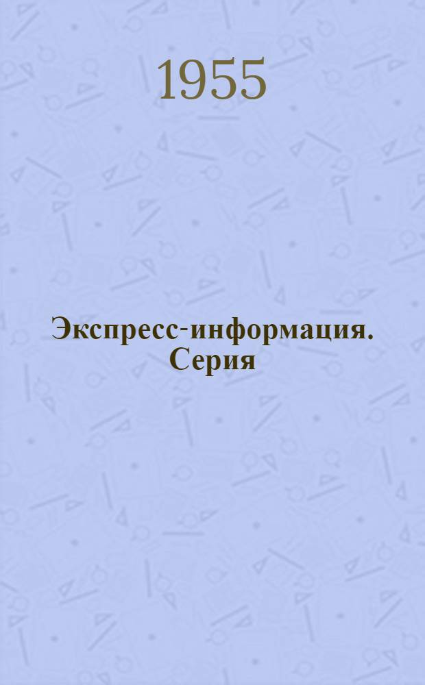 Экспресс-информация. Серия: Кузнечно-прессовое оборудование