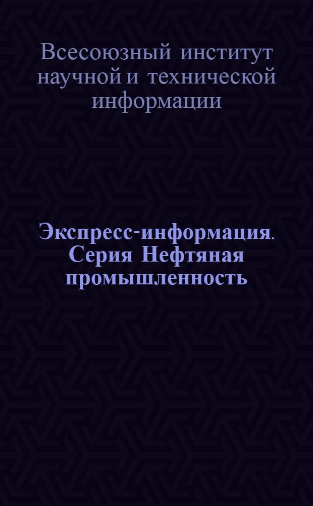 Экспресс-информация. Серия Нефтяная промышленность
