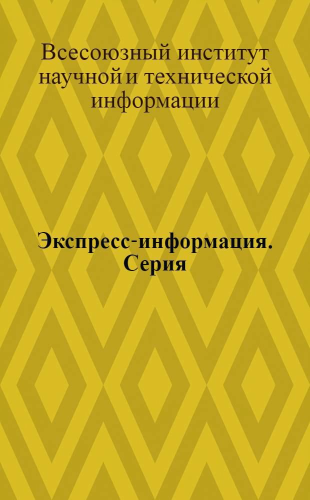 Экспресс-информация. Серия: Самолетостроение