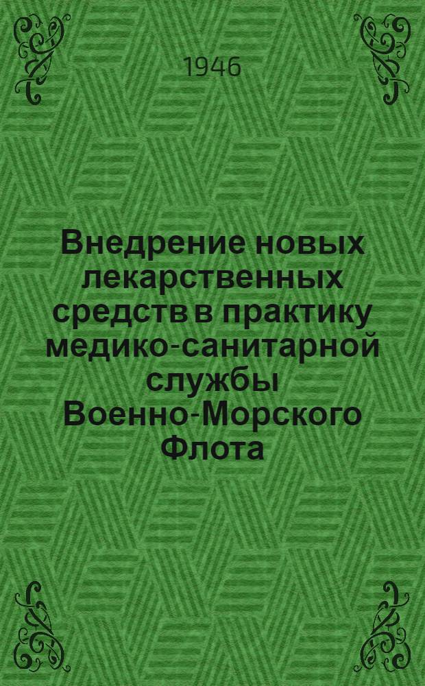 Внедрение новых лекарственных средств в практику медико-санитарной службы Военно-Морского Флота : (По материалам Первой Конференции секции мед. снабжения и фармации)
