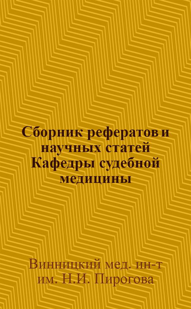 Сборник рефератов и научных статей Кафедры судебной медицины : Вып. 2