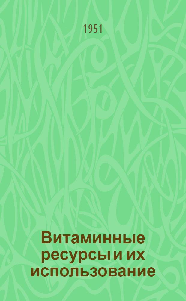 Витаминные ресурсы и их использование : Сб. 1-