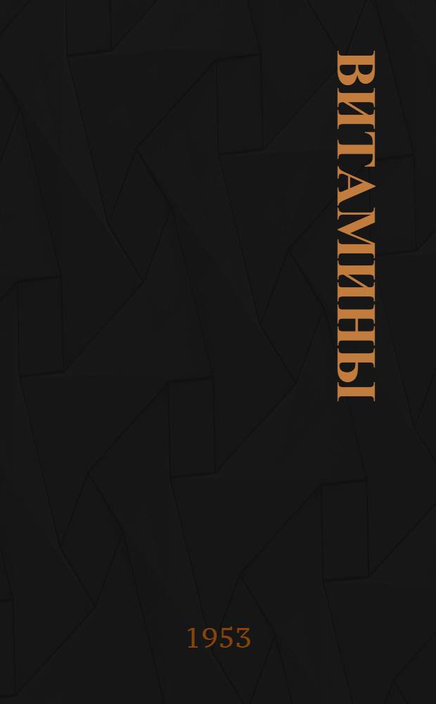 Витамины