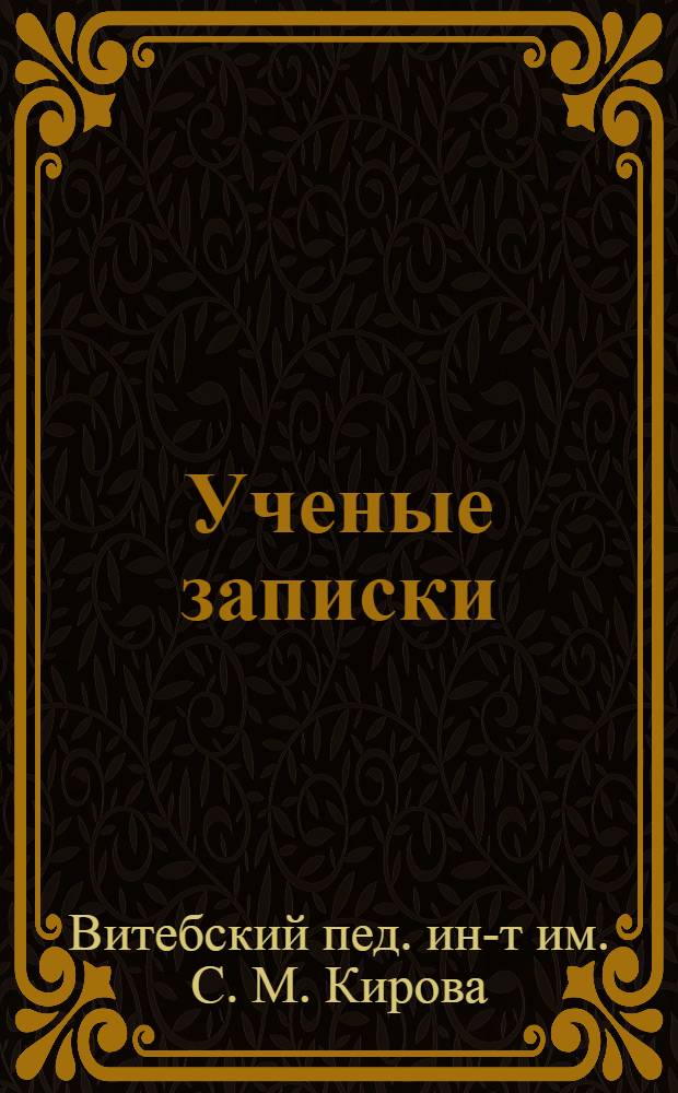 Ученые записки : Вып. 4-