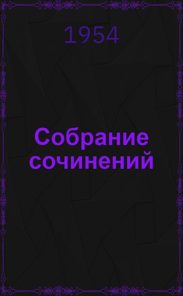 Собрание сочинений : В 5 т. Т. 1 : Пьесы. 1929-1950 гг.