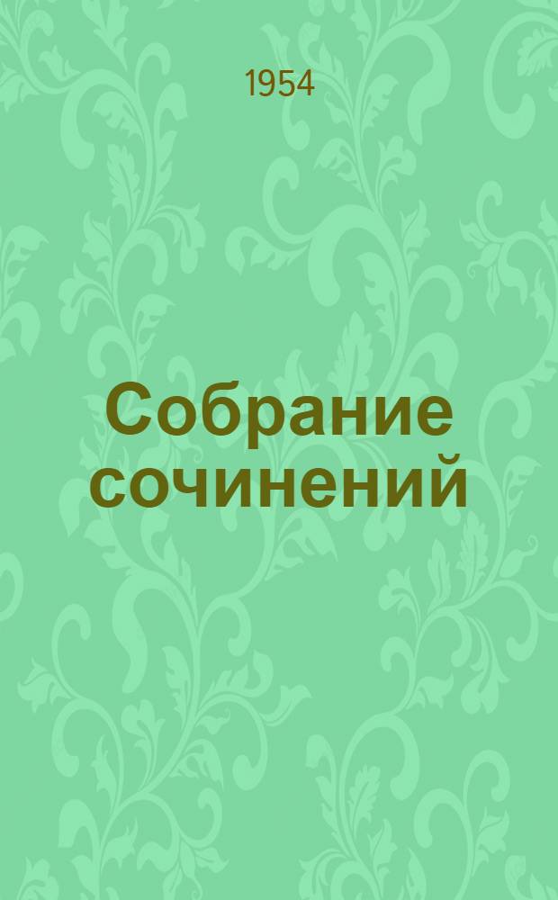 Собрание сочинений : В 5 т. Т. 2 : Война ; Рассказы и повести ; Литературные сценарии ; Воспоминания