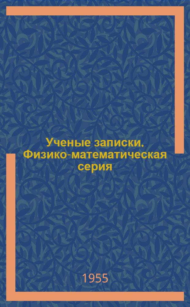 Ученые записки. Физико-математическая серия