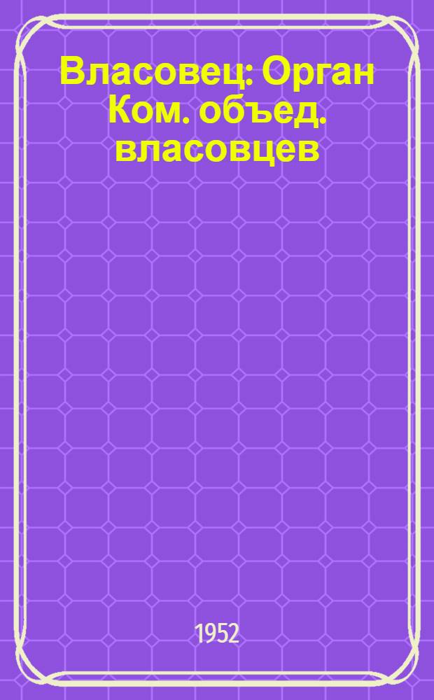 Власовец : Орган Ком. объед. власовцев