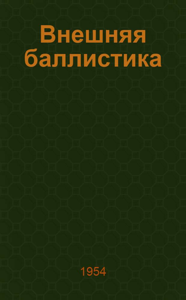 Внешняя баллистика : [Учебник] Ч. 1-. Ч. 1