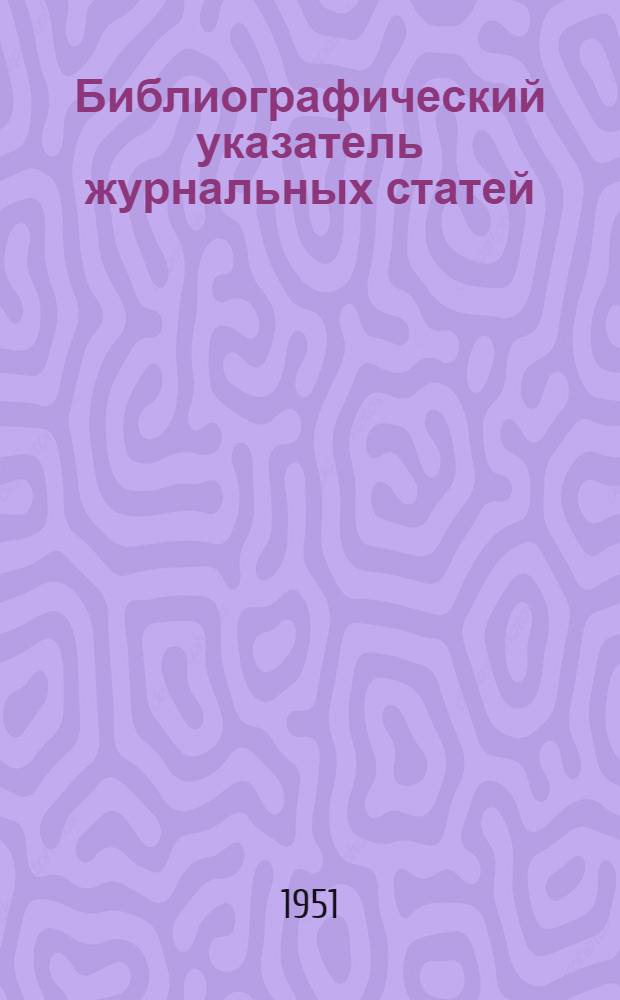 Библиографический указатель журнальных статей