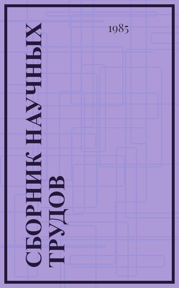 Сборник научных трудов