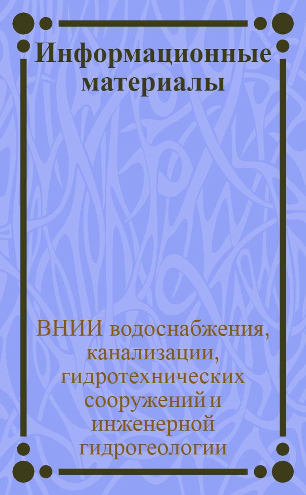 Информационные материалы : № 1-