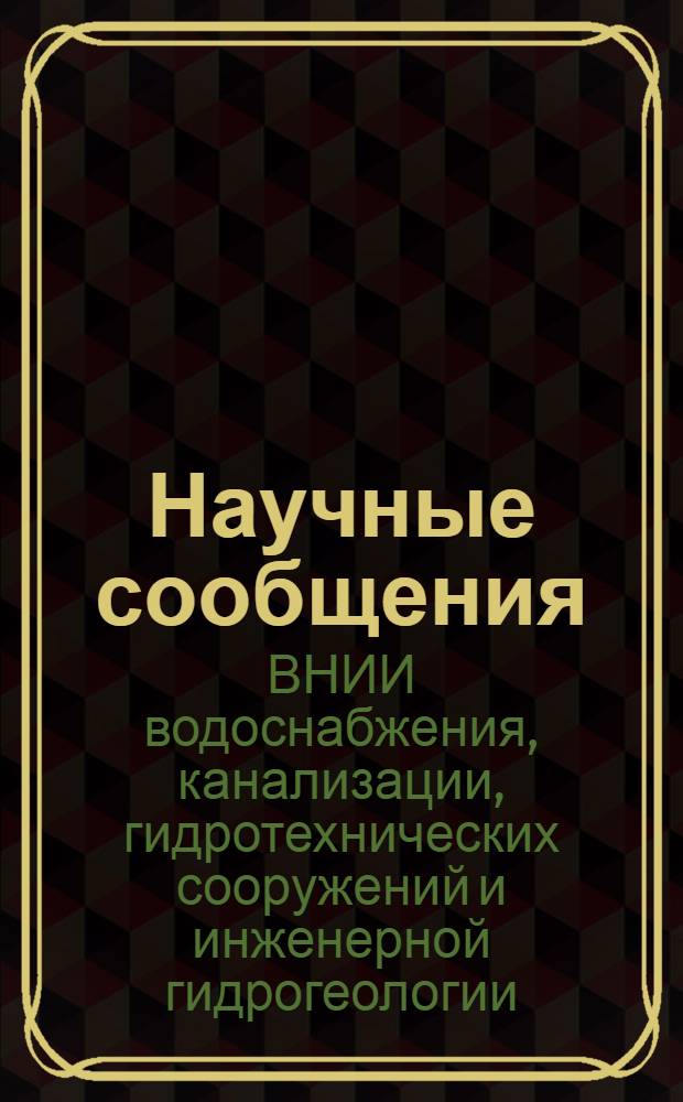 Научные сообщения : № 1-